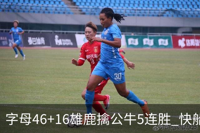 字母46+16雄鹿擒公牛5连胜 快船送奇才14连败