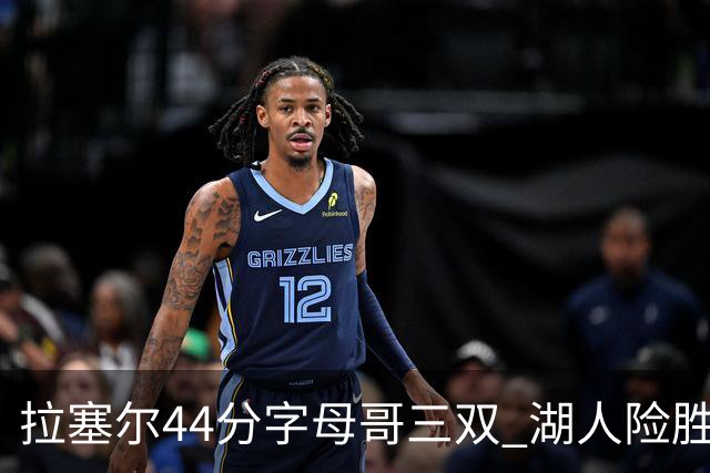拉塞尔44分字母哥三双 湖人险胜雄鹿重回第九