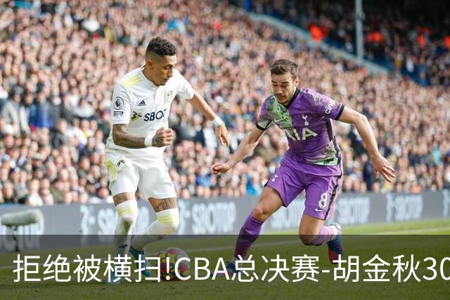 拒绝被横扫!CBA总决赛-胡金秋30分广厦1-3上海