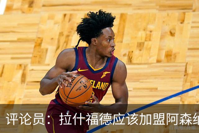 评论员：拉什福德应该加盟阿森纳，在那里会得到保护和支持