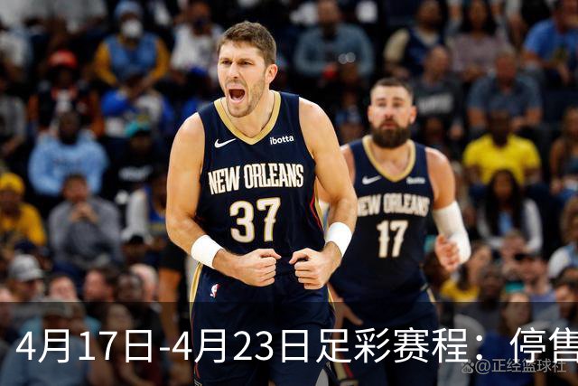 4月17日-4月23日足彩赛程：停售5期 多项杯赛入选