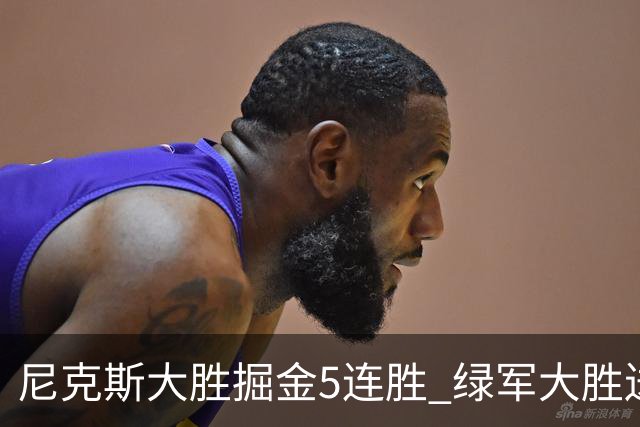 尼克斯大胜掘金5连胜 绿军大胜送热火5连败