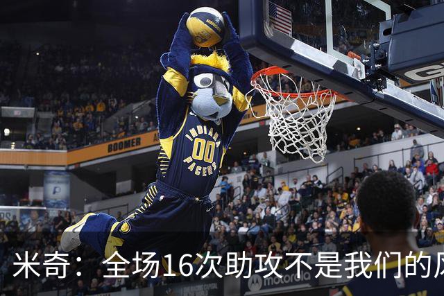 米奇：全场16次助攻不是我们的风格 相信文班亚马下场会打得更好